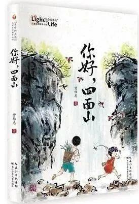 曾维惠的儿童文学《你好，四面山》著作出版